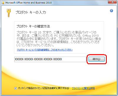 プロダクトキーが正しく入力されたら、画面下部の「オンラインで製品のライセンス認証を自動的に実行する」にチェックが入っていることを確認し、「続行」をクリックします