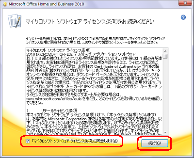 条項の内容を一読し、画面下部の「「マイクロソフトソフトウェアライセンス条項」に同意します」にチェックを入れて、「続行」をクリックします