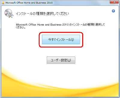「今すぐインストール」をクリックします
