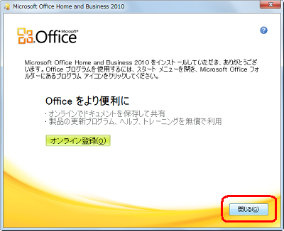 Office 2010が正常にインストールできた旨の画面が表示されたら、「閉じる」をクリックします