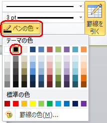 リボンから「デザイン」タブをクリックし、「罫線の作成」グループの「ペンの色」をクリックして、一覧から任意の色をクリックします
