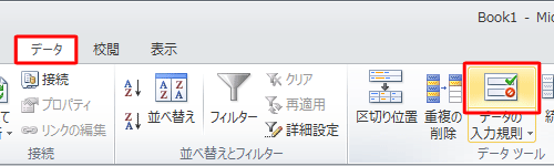 リボンから「データ」タブをクリックし、「データツール」グループの「データの入力規則」アイコンをクリックします