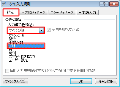「設定」タブをクリックし、「入力値の種類」ボックスをクリックして、表示された一覧から「リスト」をクリックします