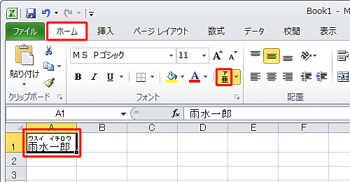 リボンから「ホーム」タブをクリックし、「フォント」グループから「ふりがなの表示/非表示」をクリックして、文字列にふりがなを表示します