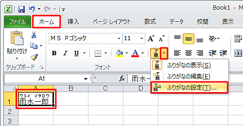 リボンから「ホーム」タブをクリックし、「フォント」グループから「ふりがなの表示/非表示」の「▼」をクリックして、表示された一覧から「ふりがなの設定」をクリックします