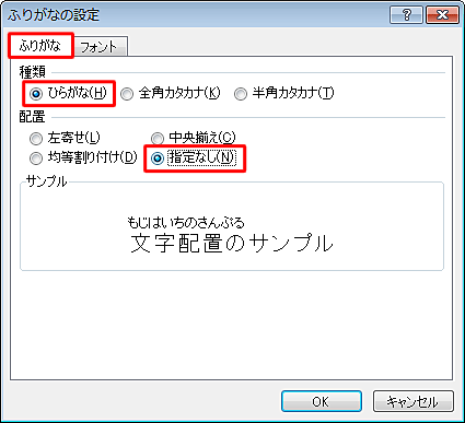 「ふりがな」タブをクリックし、「種類」欄と「配置」欄を設定します