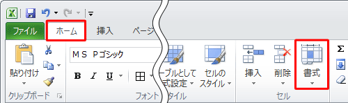 リボンから「ホーム」タブをクリックし、「セル」グループの「書式」をクリックします