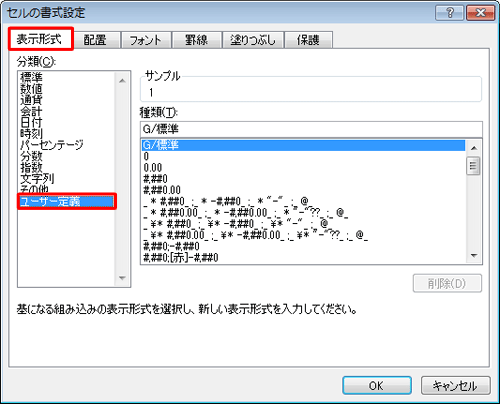 「表示形式」タブをクリックして、「分類」欄から「ユーザー定義」をクリックします