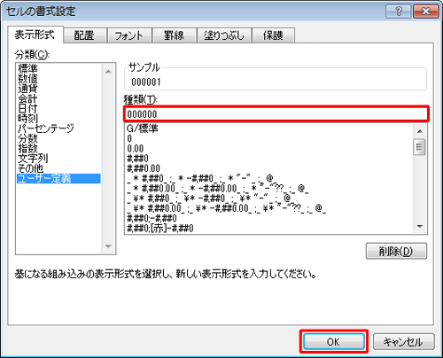 「種類」ボックスに、表示したい桁数分の「0」を入力して「OK」をクリックします