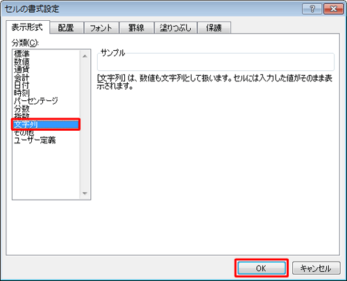 「分類」欄から「文字列」をクリックして「OK」をクリックし、0から始まる数字を入力します