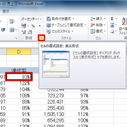表示を変更したいセルをクリックし、「ホーム」タブの「数値」グループにある「アイコン」（セルの書式設定:表示形式）をクリックします