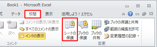 「校閲」タブをクリックして、「変更」グループの「シートの保護」をクリックします