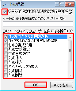 「シートとロックされたセルの内容を保護する」にチェックが入っていることを確認し、必要に応じて、「このシートのすべてのユーザーに許可する操作」ボックスから許可する操作にチェックを入れ、「OK」をクリックします