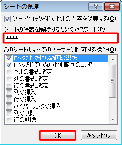 「シートの保護を解除するためのパスワード」ボックスに任意のパスワードを入力し、「OK」をクリックします