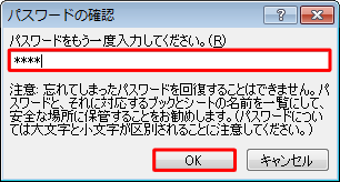 入力したパスワードと同じパスワードを入力して、「OK」をクリックします