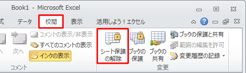 「校閲」タブをクリックし、「変更」グループの「シート保護の解除」をクリックします