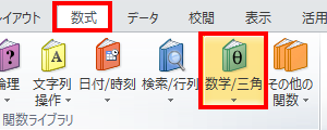 「数式」タブをクリックし、リボンから「関数ライブラリ」グループの「数学/三角」をクリックします