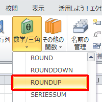 表示された一覧のスクロールバーをスライドし、「ROUNDUP」をクリックします