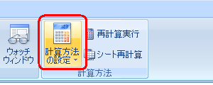 リボンから「数式」タブをクリックし、「計算方法」グループの「計算方法の設定」をクリックします
