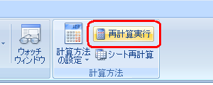 データの再計算を行うには、リボンから「数式」タブをクリックし、「計算方法」グループの「再計算実行」をクリックします