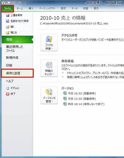 リボンから「ファイル」タブをクリックし、「保存と送信」をクリックします