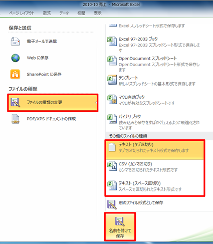「ファイルの種類の変更」をクリックし、「その他のファイルの種類」欄から任意のテキスト形式をクリックして「名前を付けて保存」をクリックします