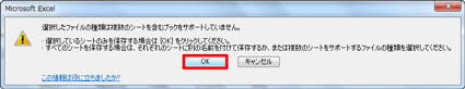 「選択したファイルの種類は複数のシートを含むブックをサポートしていません。…」というメッセージが表示されたら、「OK」をクリックします