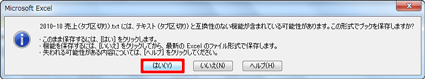 「（ファイル名）には、（ファイル形式）と互換性のない機能が含まれている可能性があります。…」というメッセージが表示されたら、「はい」をクリックします