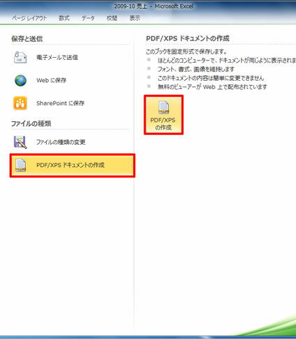 「PDF/XPSドキュメントの作成」をクリックし、「PDF/XPSの作成」をクリックします