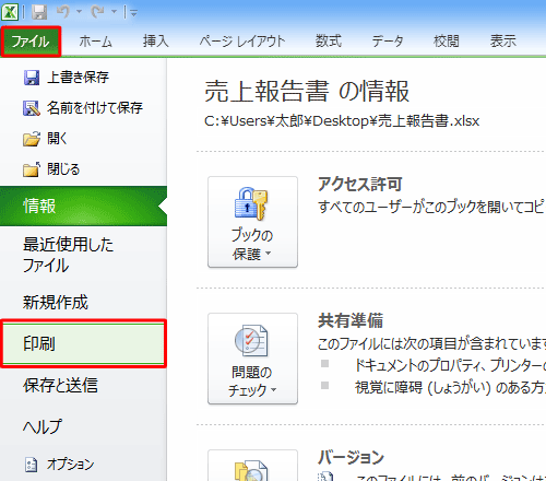リボンから「ファイル」タブをクリックして、「印刷」をクリックします