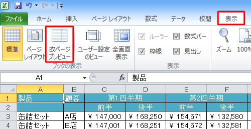 「表示」タブをクリックし、「ブックの表示」グループの「改ページプレビュー」をクリックします