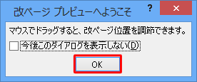 「改ページプレビューへようこそ」が表示された場合は、「OK」をクリックします
