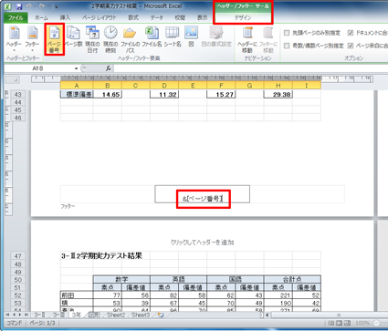 リボンから「デザイン」タブをクリックし、「ヘッダー/フッター要素」グループから「ページ番号」をクリックしたら、指定した位置に「＆［ページ番号］」と表示されたことを確認します