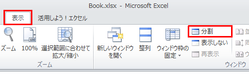 リボンから「表示」タブをクリックし、「ウィンドウ」グループの「分割」をクリックします