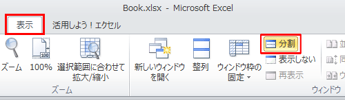 シートの分割を解除するには、リボンから「表示」タブをクリックし、「ウィンドウ」グループの「分割」をクリックします