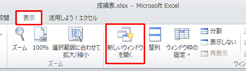 任意のブックを開き、リボンから「表示」タブをクリックして、「ウィンドウ」グループの「新しいウィンドウを開く」をクリックします
