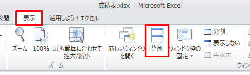 リボンから「表示」タブをクリックし、「ウィンドウ」グループの「整列」をクリックします