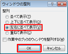 「整列」欄から比較する時のウィンドウの並べ方をクリックし、「OK」をクリックします