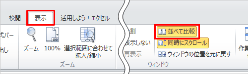 データ量が多い2つのシートを並べて比較したい場合、リボンから「表示」タブをクリックし、「ウィンドウ」グループの「並べて比較」をクリックすると、双方のシートを同時にスクロールすることができます