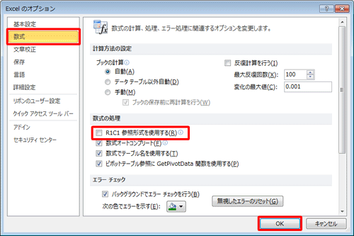 「数式」をクリックし、「数式の処理」欄から「R1C1参照形式を使用する」のチェックを外して「OK」をクリックします