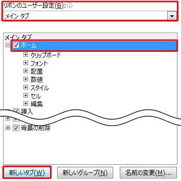 画面右側の「リボンのユーザー設定」ボックスで「メインタブ」が選択されていることを確認し、「ホーム」をクリックして、「新しいタブ」をクリックします