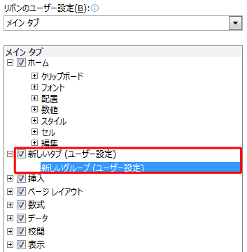 「新しいタブ（ユーザー設定）」または「新しいグループ（ユーザー設定）」をクリックします
