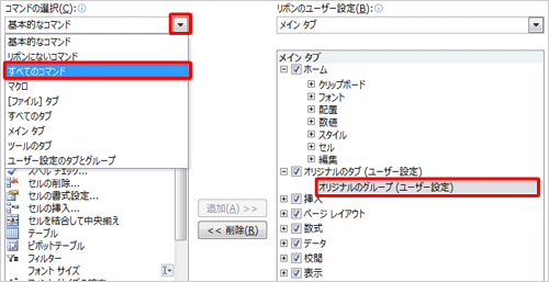 「オリジナルのグループ」をクリックし、「コマンドの選択」ボックスをクリックして、表示された一覧から任意のコマンドをクリックします