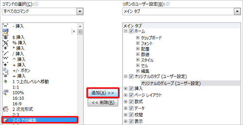 「すべてのコマンド」欄から任意のコマンドをクリックして、「追加」をクリックします