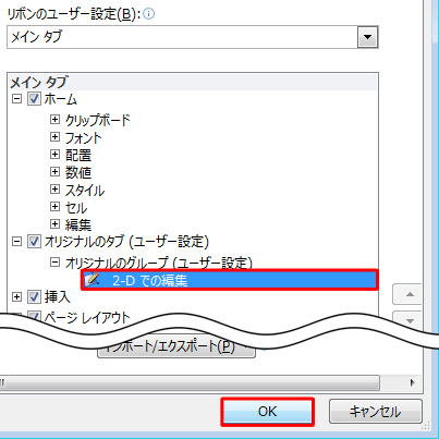 「オリジナルのグループ」に「2-Dでの編集」が追加されたことを確認して、「OK」をクリックします
