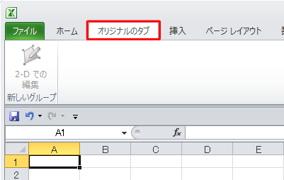 「ホーム」タブの右側にオリジナルのタブ（新しいタブ）が追加されたことを確認してください