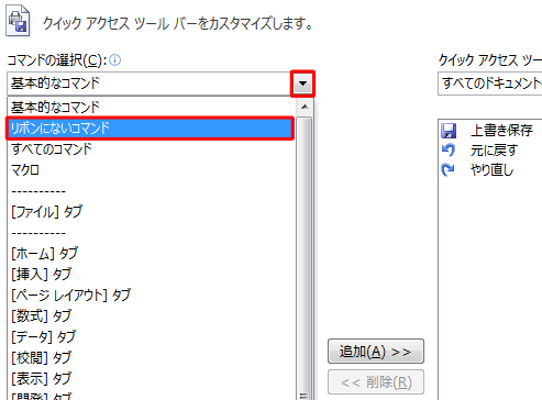 「コマンドの選択」ボックスをクリックして、表示された一覧から任意のコマンドをクリックします