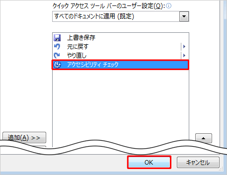 「アクセシビリティチェック」が追加されたことを確認して、「OK」をクリックします