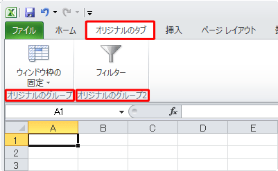 リボンにカスタマイズすることができます