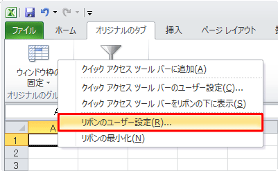 リボン上で右クリックし、表示された一覧から「リボンのユーザー設定」をクリックします